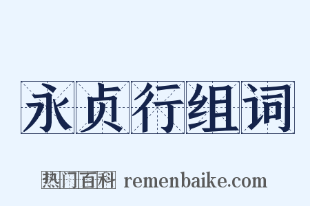 永贞行组词是什么意思的图片